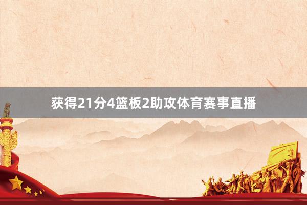 获得21分4篮板2助攻体育赛事直播