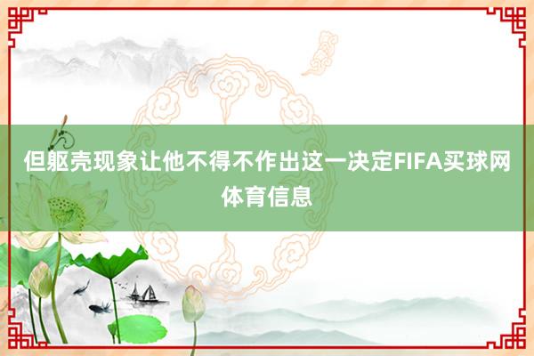 但躯壳现象让他不得不作出这一决定FIFA买球网体育信息