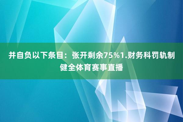 并自负以下条目：张开剩余75%1.财务科罚轨制健全体育赛事直播