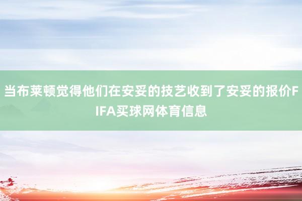 当布莱顿觉得他们在安妥的技艺收到了安妥的报价FIFA买球网体育信息