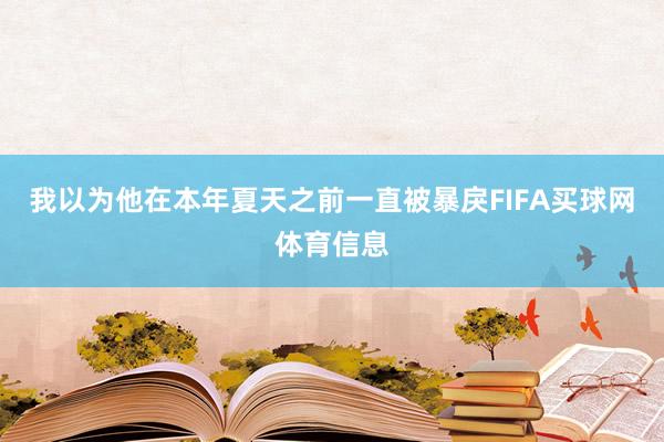 我以为他在本年夏天之前一直被暴戾FIFA买球网体育信息