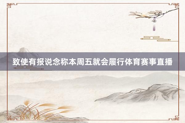 致使有报说念称本周五就会履行体育赛事直播