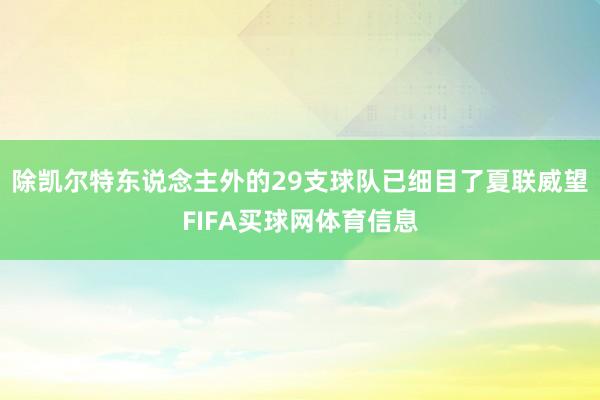除凯尔特东说念主外的29支球队已细目了夏联威望FIFA买球网体育信息