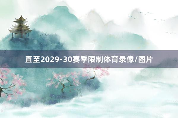 直至2029-30赛季限制体育录像/图片