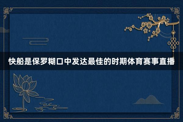 快船是保罗糊口中发达最佳的时期体育赛事直播