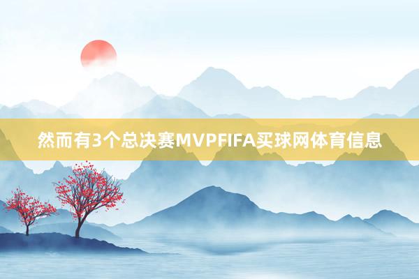 然而有3个总决赛MVPFIFA买球网体育信息