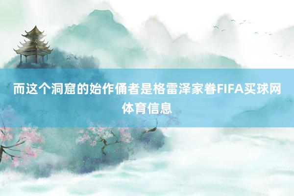 而这个洞窟的始作俑者是格雷泽家眷FIFA买球网体育信息
