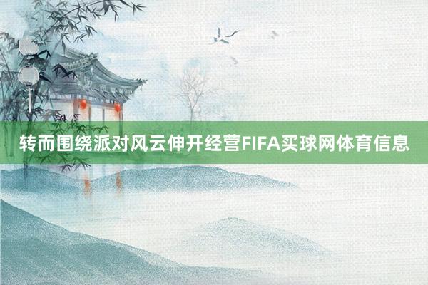 转而围绕派对风云伸开经营FIFA买球网体育信息