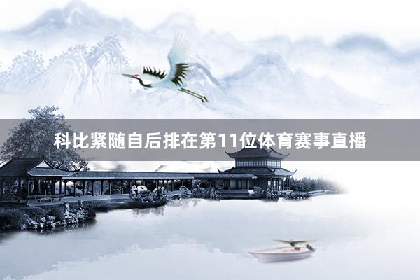 科比紧随自后排在第11位体育赛事直播