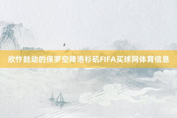 欣忭鼓动的保罗空降洛杉矶FIFA买球网体育信息