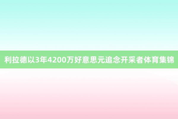 利拉德以3年4200万好意思元追念开采者体育集锦