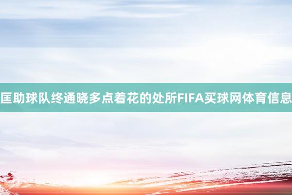 匡助球队终通晓多点着花的处所FIFA买球网体育信息