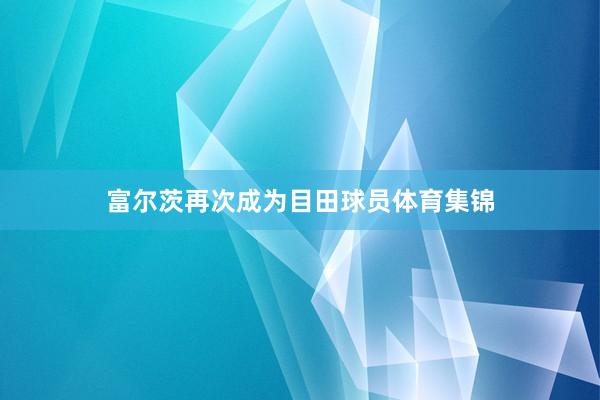 富尔茨再次成为目田球员体育集锦