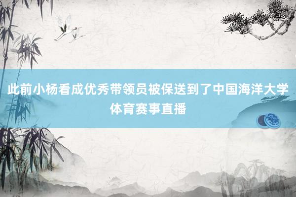 此前小杨看成优秀带领员被保送到了中国海洋大学体育赛事直播