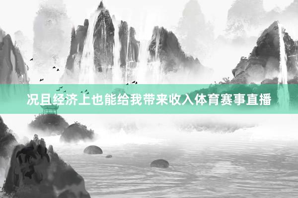 况且经济上也能给我带来收入体育赛事直播