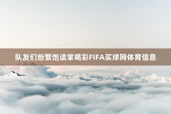队友们纷繁饱读掌喝彩FIFA买球网体育信息