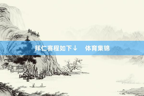 拜仁赛程如下↓    体育集锦