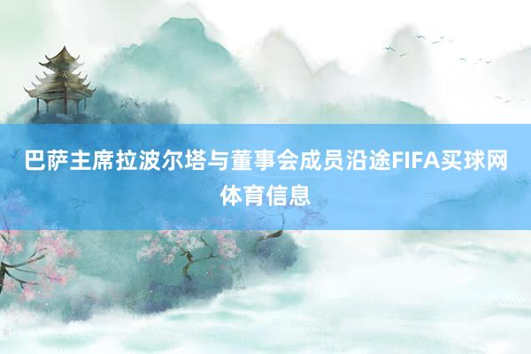 巴萨主席拉波尔塔与董事会成员沿途FIFA买球网体育信息