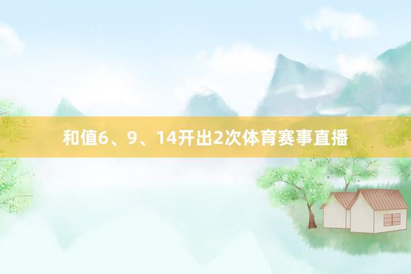 和值6、9、14开出2次体育赛事直播