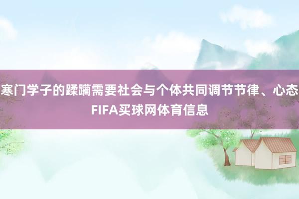 寒门学子的蹂躏需要社会与个体共同调节节律、心态FIFA买球网体育信息