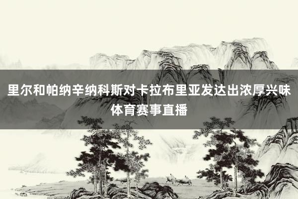 里尔和帕纳辛纳科斯对卡拉布里亚发达出浓厚兴味体育赛事直播
