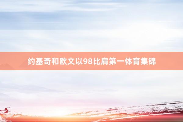约基奇和欧文以98比肩第一体育集锦