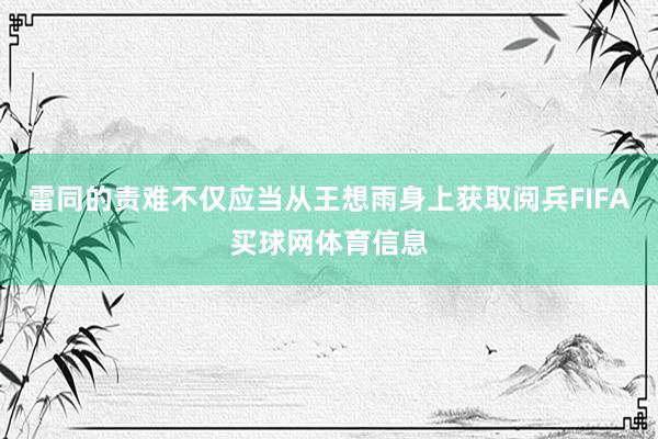 雷同的责难不仅应当从王想雨身上获取阅兵FIFA买球网体育信息