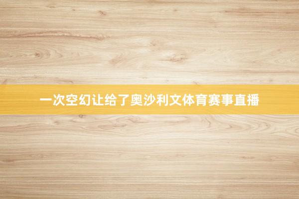 一次空幻让给了奥沙利文体育赛事直播