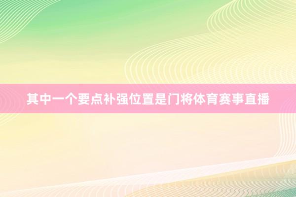 其中一个要点补强位置是门将体育赛事直播