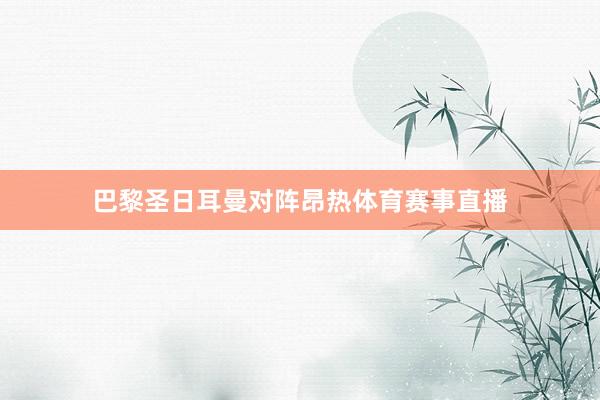 巴黎圣日耳曼对阵昂热体育赛事直播