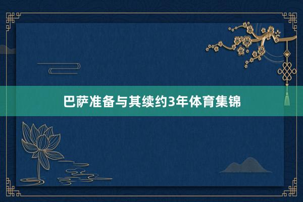 巴萨准备与其续约3年体育集锦