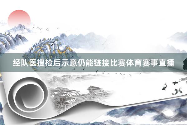 经队医搜检后示意仍能链接比赛体育赛事直播