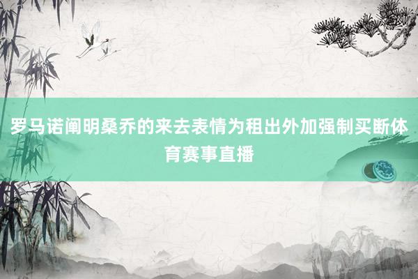 罗马诺阐明桑乔的来去表情为租出外加强制买断体育赛事直播