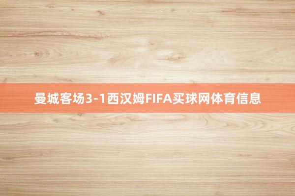 曼城客场3-1西汉姆FIFA买球网体育信息