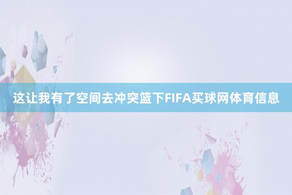 这让我有了空间去冲突篮下FIFA买球网体育信息