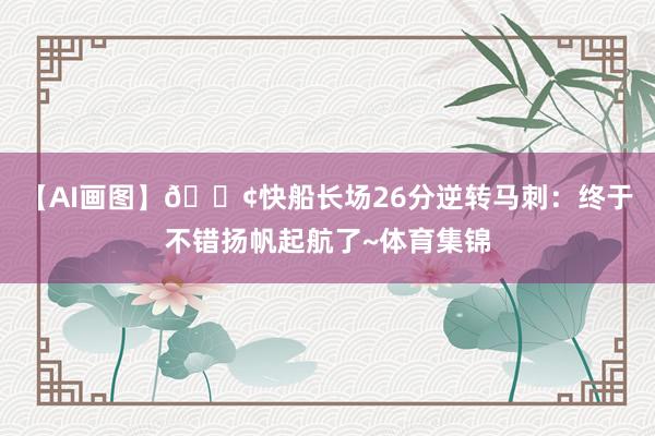 【AI画图】🚢快船长场26分逆转马刺：终于不错扬帆起航了~体育集锦