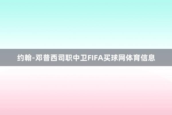 约翰-邓普西司职中卫FIFA买球网体育信息