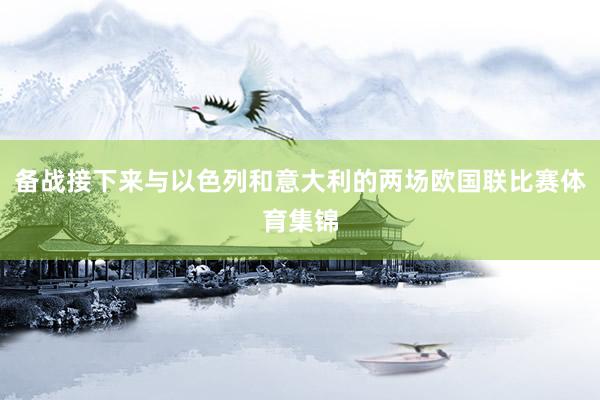 备战接下来与以色列和意大利的两场欧国联比赛体育集锦