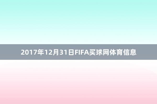2017年12月31日FIFA买球网体育信息