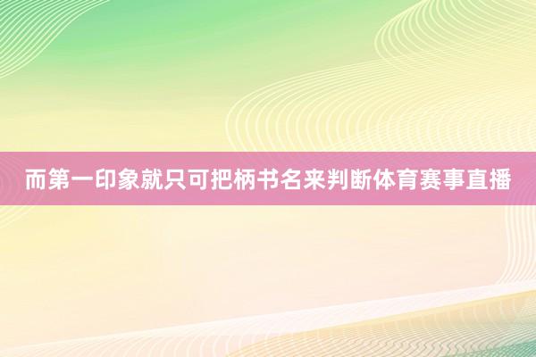而第一印象就只可把柄书名来判断体育赛事直播