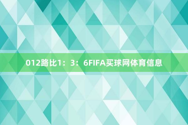 012路比1：3：6FIFA买球网体育信息