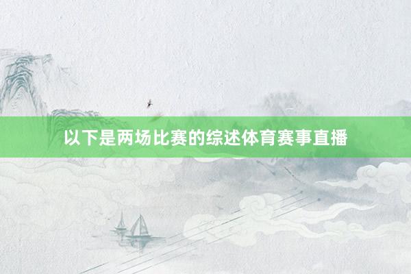 以下是两场比赛的综述体育赛事直播
