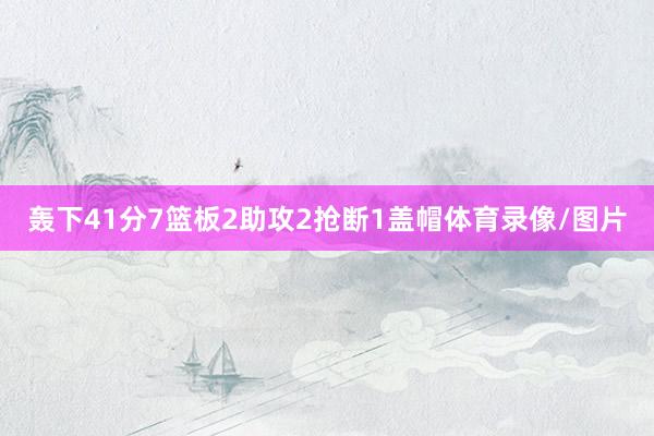 轰下41分7篮板2助攻2抢断1盖帽体育录像/图片
