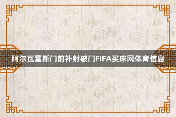 阿尔瓦雷斯门前补射破门FIFA买球网体育信息