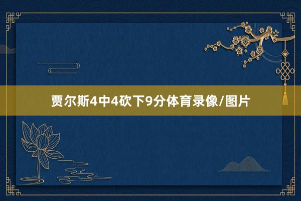 贾尔斯4中4砍下9分体育录像/图片