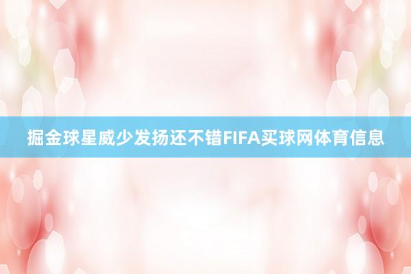 掘金球星威少发扬还不错FIFA买球网体育信息