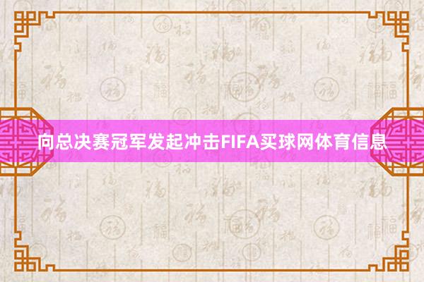 向总决赛冠军发起冲击FIFA买球网体育信息