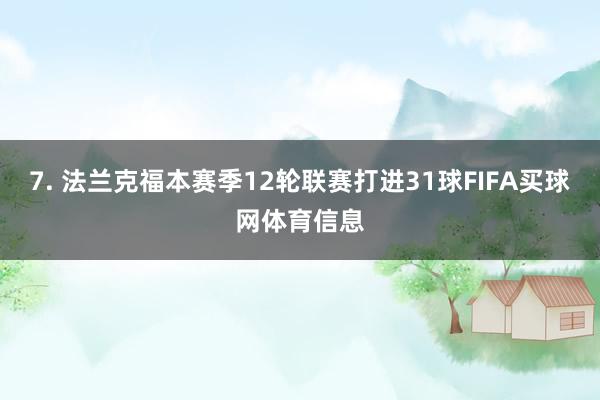 7. 法兰克福本赛季12轮联赛打进31球FIFA买球网体育信息