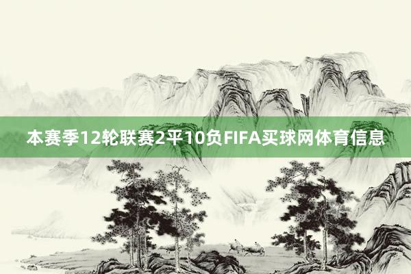 本赛季12轮联赛2平10负FIFA买球网体育信息