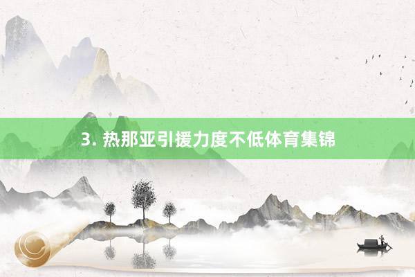 3. 热那亚引援力度不低体育集锦